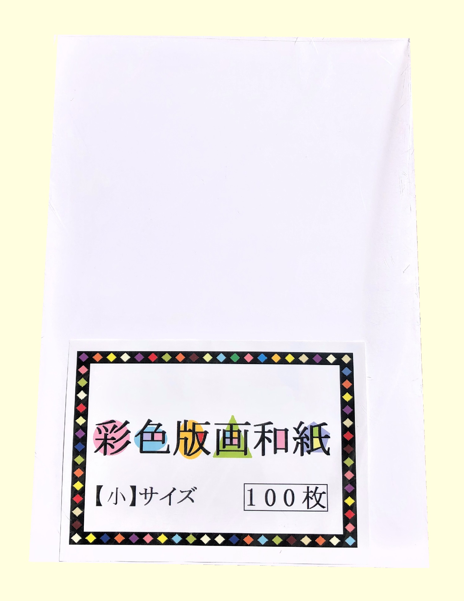 彩色版画和紙